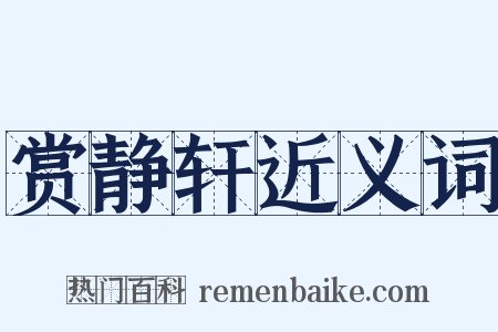 赏静轩近义词是什么意思的图片